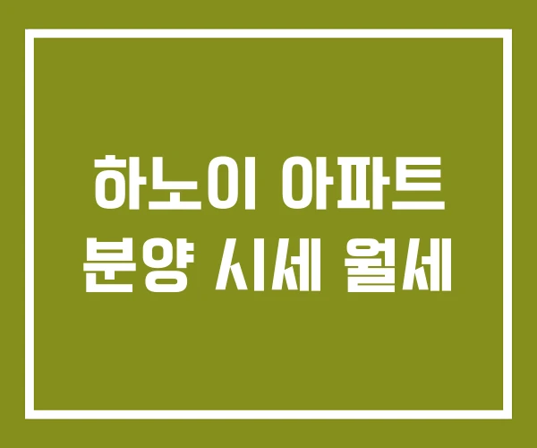 하노이 아파트 분양 시세 월세