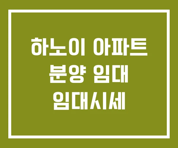 하노이 아파트 분양 임대 임대시세