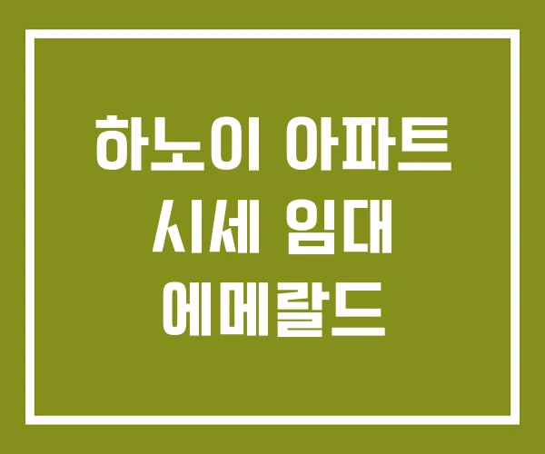하노이 아파트 시세 임대 에메랄드