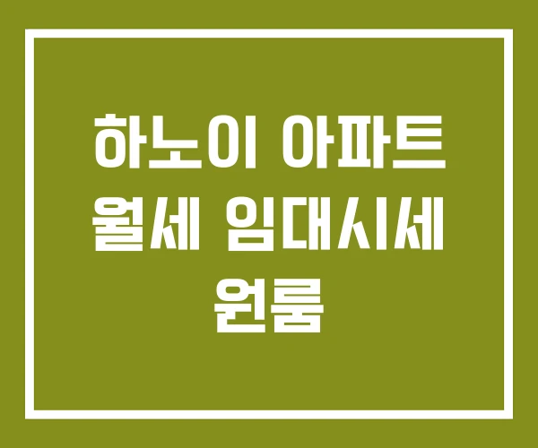 하노이 아파트 월세 임대시세 원룸