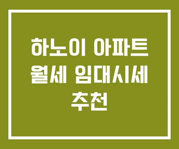 하노이 아파트 월세 임대시세 추천