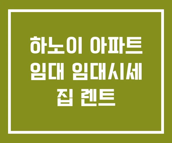 하노이 아파트 임대 임대시세 집 렌트