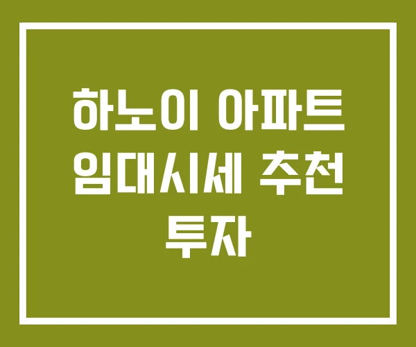 하노이 아파트 임대시세 추천 투자