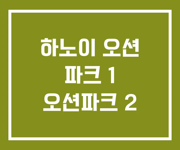 하노이 오션 파크 1 오션파크 2
