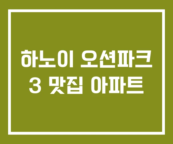 하노이 오션파크 3 맛집 아파트
