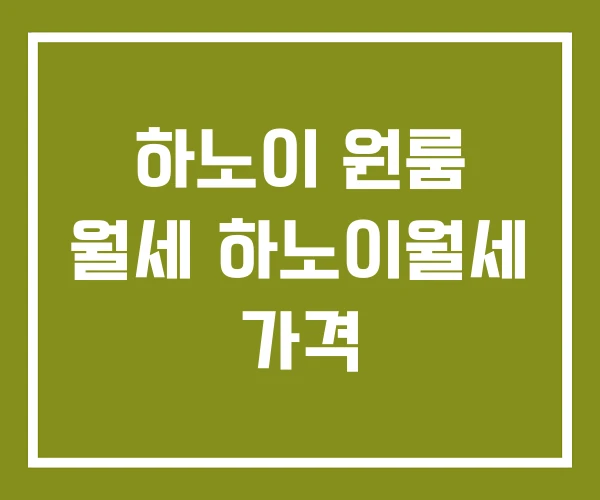하노이 원룸 월세 하노이월세 가격