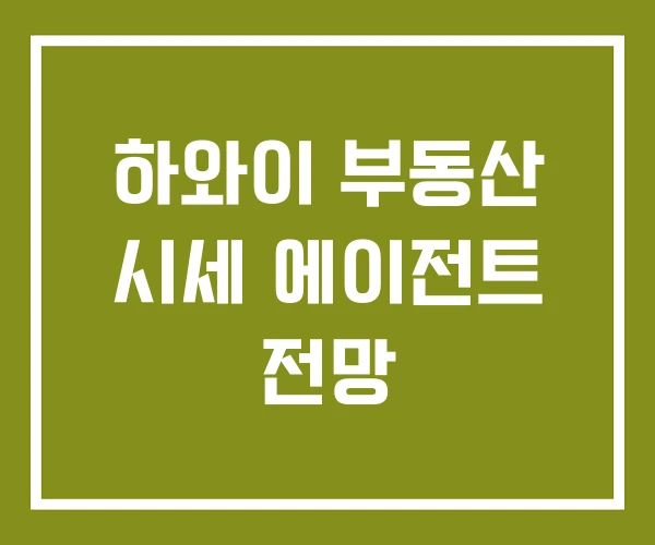 하와이 부동산 시세 에이전트 전망