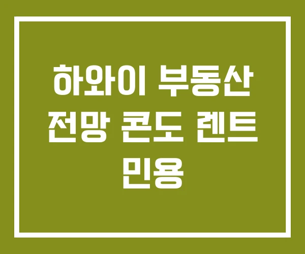 하와이 부동산 전망 콘도 렌트 민용