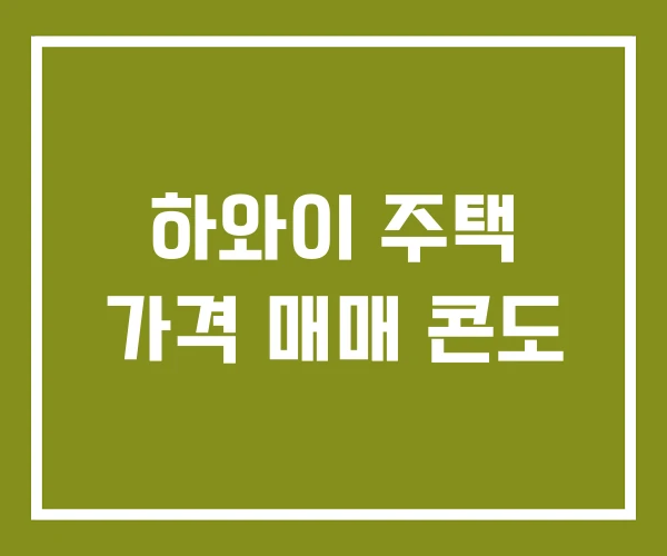 하와이 주택 가격 매매 콘도