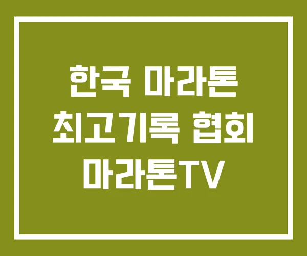 한국 마라톤 최고기록 협회 마라톤TV