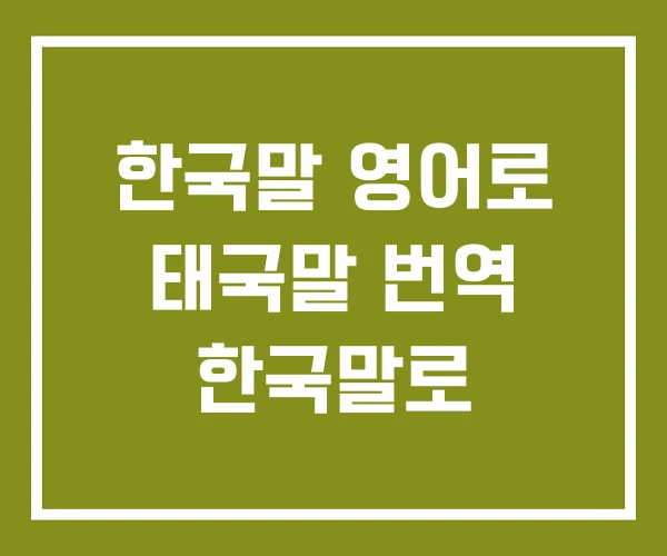 한국말 영어로 태국말 번역 한국말로