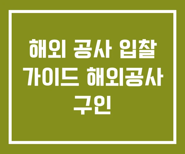 해외 공사 입찰 가이드 해외공사 구인