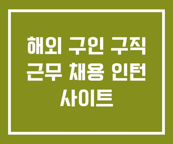 해외 구인 구직 근무 채용 인턴 사이트