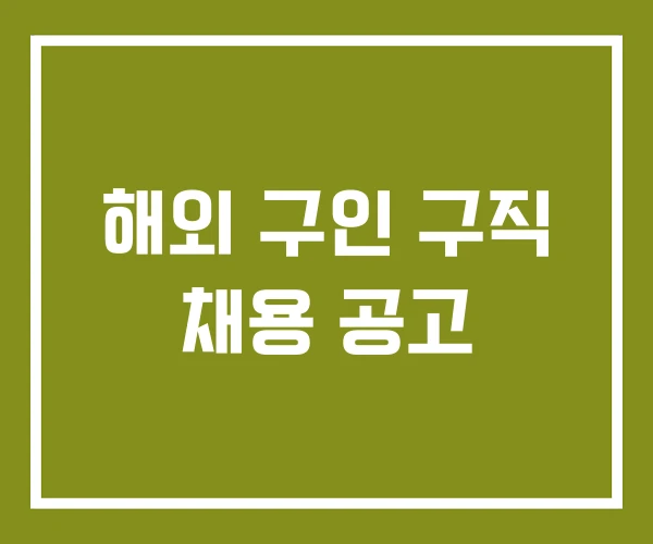 해외 구인 구직 채용 공고