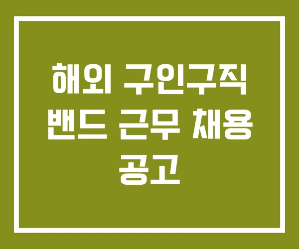 해외 구인구직 밴드 근무 채용 공고