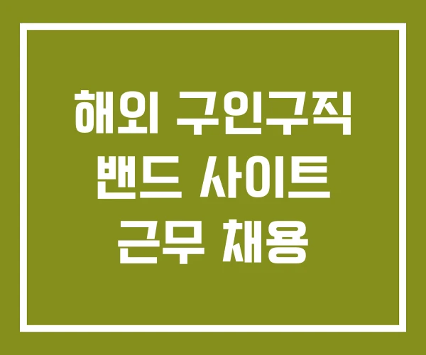 해외 구인구직 밴드 사이트 근무 채용
