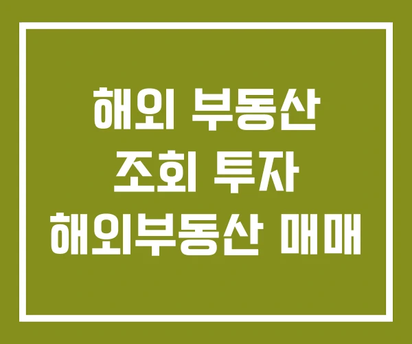 해외 부동산 조회 투자 해외부동산 매매