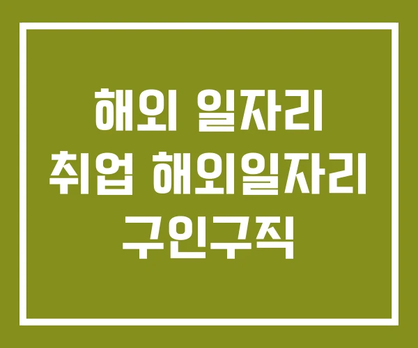 해외 일자리 취업 해외일자리 구인구직