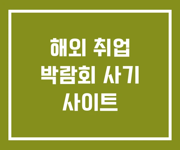 해외 취업 박람회 사기 사이트