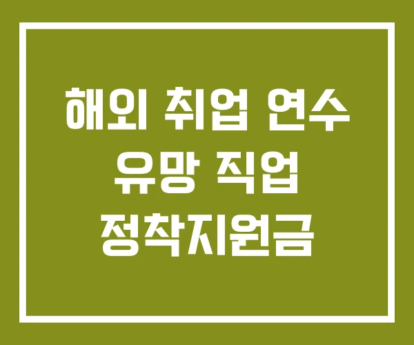 해외 취업 연수 유망 직업 정착지원금