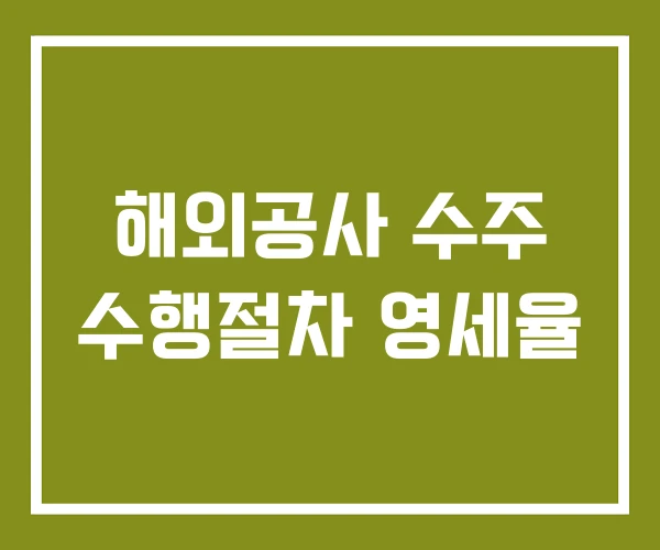 해외공사 수주 수행절차 영세율
