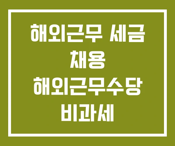 해외근무 세금 채용 해외근무수당 비과세