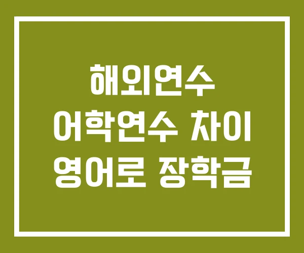 해외연수 어학연수 차이 영어로 장학금