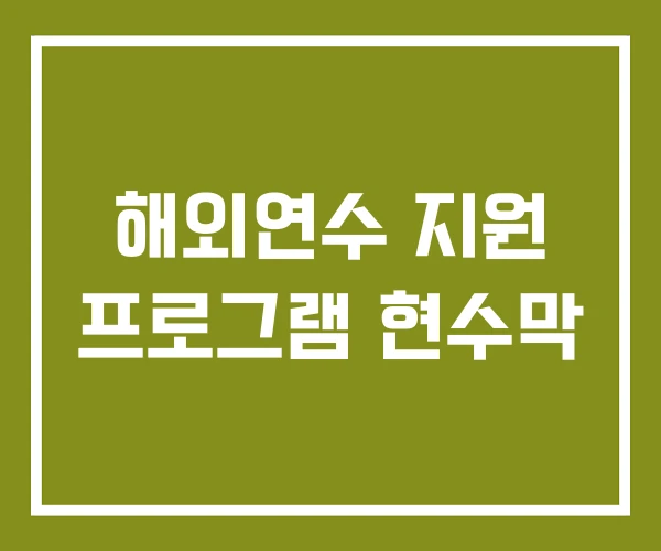 해외연수 지원 프로그램 현수막