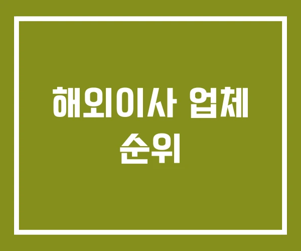 해외이사 업체 순위