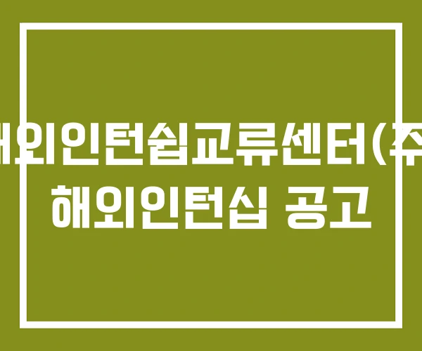 해외인턴쉽교류센터(주) 해외인턴십 공고