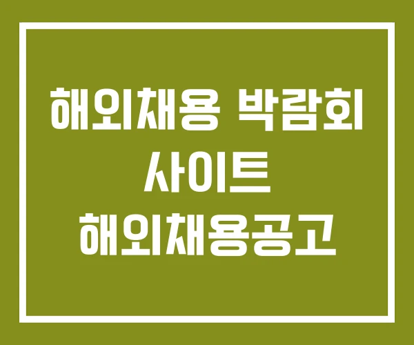 해외채용 박람회 사이트 해외채용공고