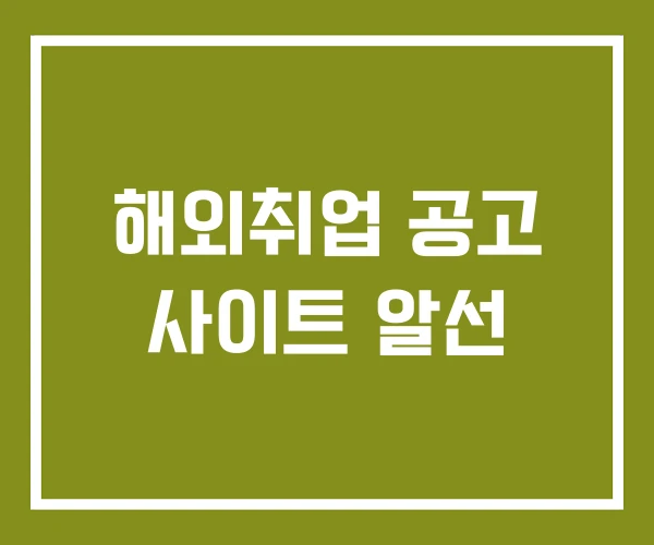 해외취업 공고 사이트 알선