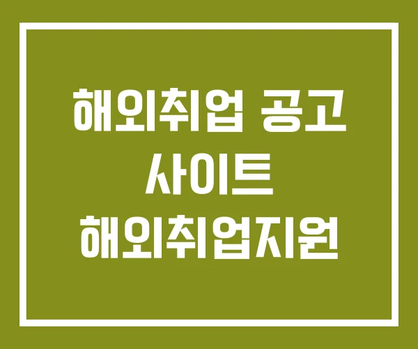해외취업 공고 사이트 해외취업지원