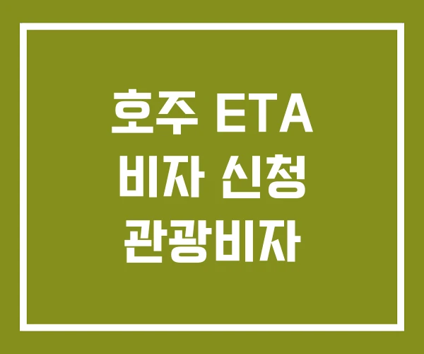 호주 ETA 비자 신청 관광비자