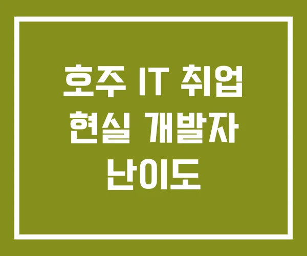 호주 IT 취업 현실 개발자 난이도