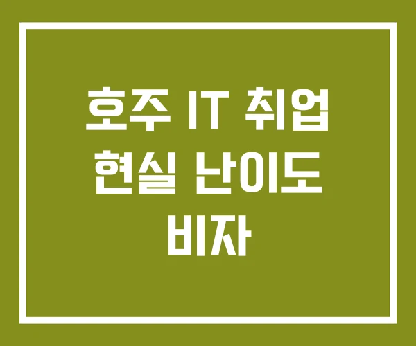 호주 IT 취업 현실 난이도 비자