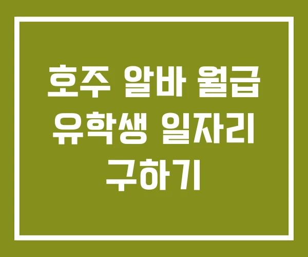 호주 알바 월급 유학생 일자리 구하기