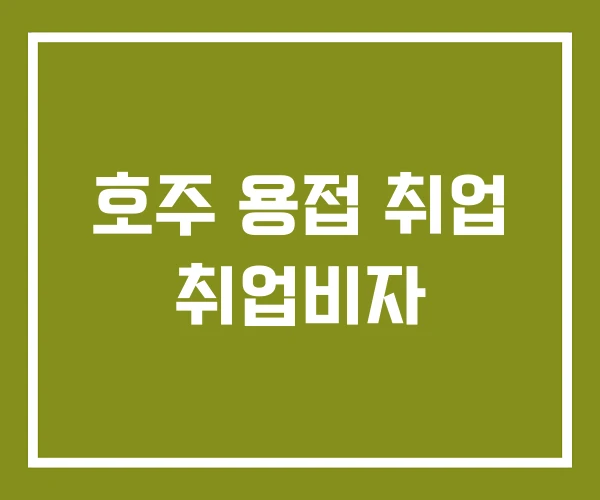 호주 용접 취업 취업비자