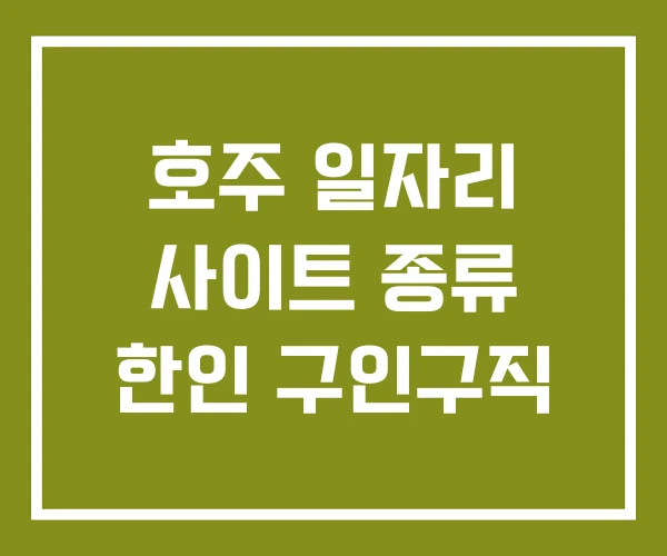 호주 일자리 사이트 종류 한인 구인구직