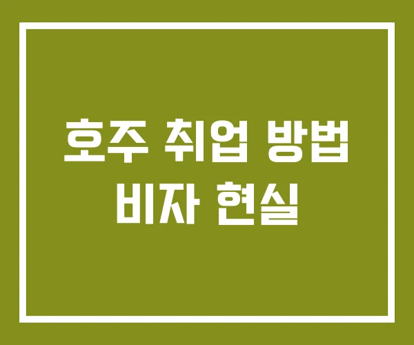 호주 취업 방법 비자 현실