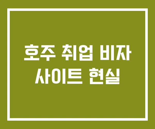 호주 취업 비자 사이트 현실 호주 취업 비자 사이트 현실