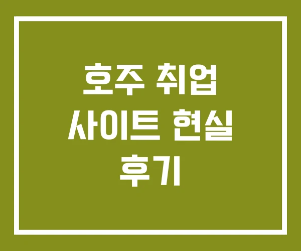 호주 취업 사이트 현실 후기