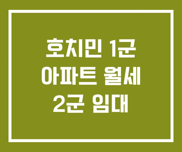 호치민 1군 아파트 월세 2군 임대 호치민 1군 아파트 월세 2군 임대