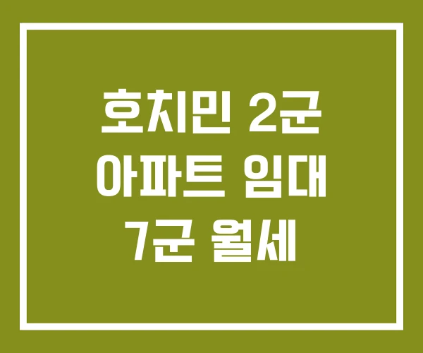호치민 2군 아파트 임대 7군 월세