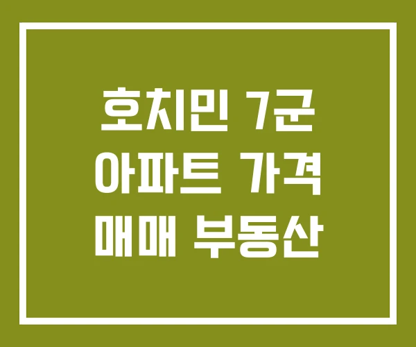호치민 7군 아파트 가격 매매 부동산