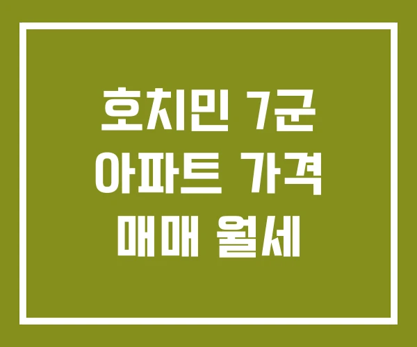 호치민 7군 아파트 가격 매매 월세