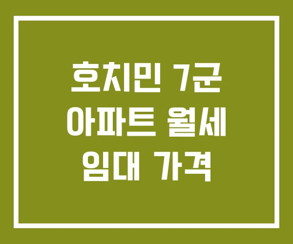 호치민 7군 아파트 월세 임대 가격