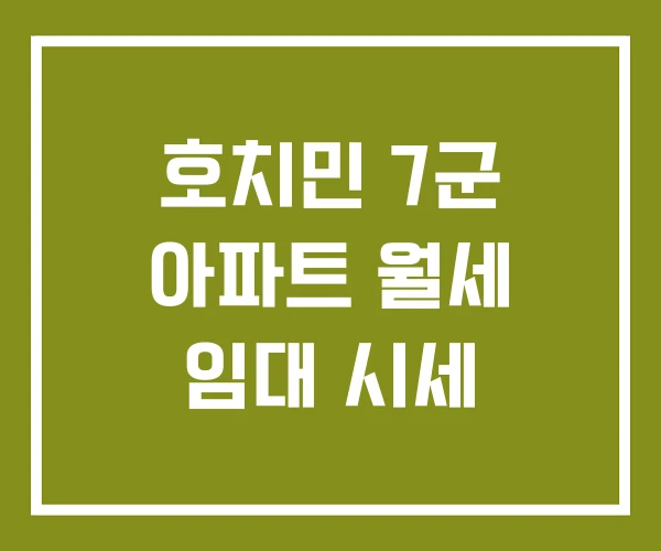 호치민 7군 아파트 월세 임대 시세