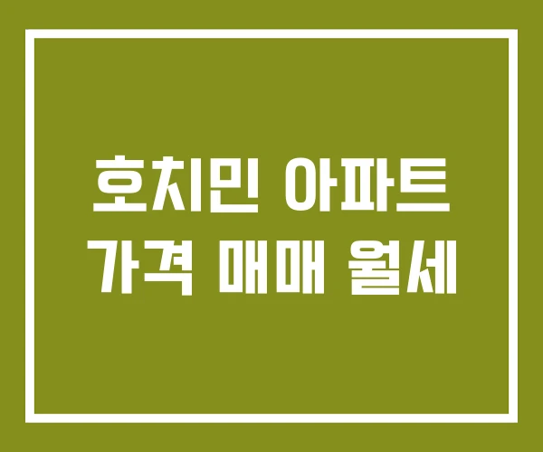 호치민 아파트 가격 매매 월세