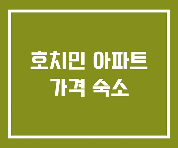 호치민 아파트 가격 숙소